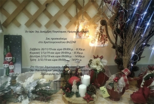 Πρόσκληση σε Χριστουγεννιάτικο Bazaar του ΚΔΑΠ ΜΕΑ