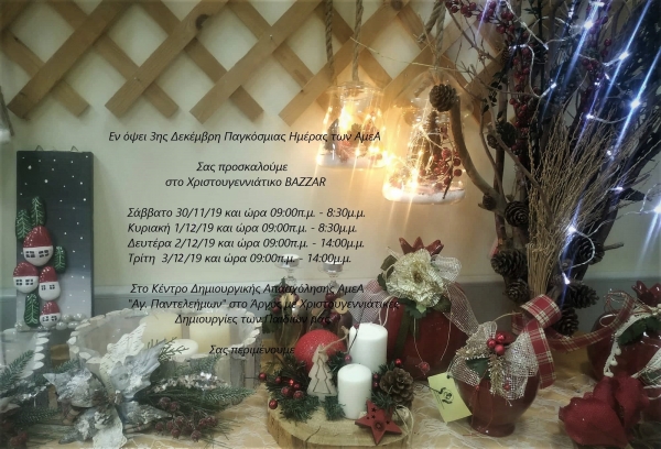 Πρόσκληση σε Χριστουγεννιάτικο Bazaar του ΚΔΑΠ ΜΕΑ