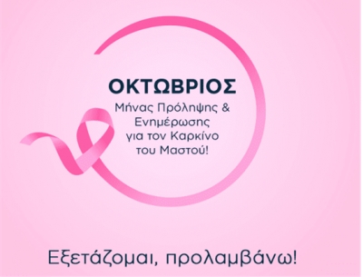 Οκτώβριος, μήνας πρόληψης και ενημέρωσης για τον καρκίνο του μαστού!