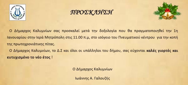 Πρόσκληση για την κοπή της Πρωτοχρονιάτικης Πίτας και Ευχές από το Δήμαρχο Καλυμνίων, κο Ιωάννη Γαλουζή