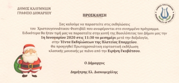 Πρόσκληση Δημάρχου Καλυμνίων σε πρωτοχρονιάτικη εκδήλωση
