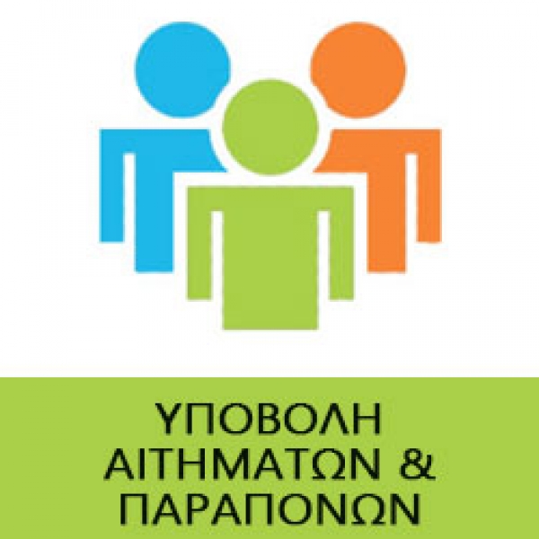 Δυνατότητα υποβολής αιτημάτων/παραπόνων