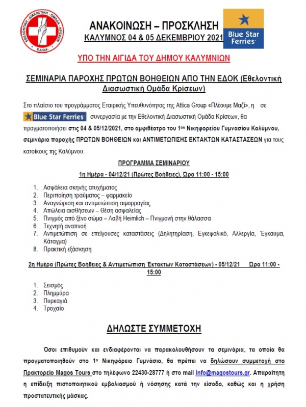 Σεμινάρια παροχής πρώτων βοηθειών