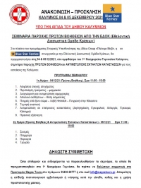 Σεμινάρια παροχής πρώτων βοηθειών