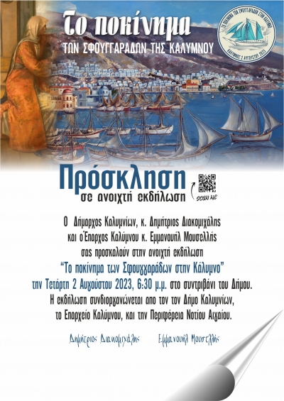 Το ποκίνημα των σφουγγαράδων της Καλύμνου