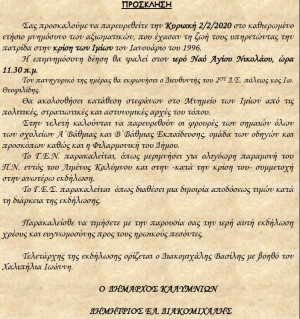 Πρόσκληση στο καθιερωμένο  ετήσιο μνημόσυνο των αξιωματικών, που έχασαν τη ζωή τους υπηρετώντας την  πατρίδα στην κρίση των Ιμίων τον Ιανουάριο του 1996