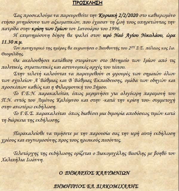 Πρόσκληση στο καθιερωμένο  ετήσιο μνημόσυνο των αξιωματικών, που έχασαν τη ζωή τους υπηρετώντας την  πατρίδα στην κρίση των Ιμίων τον Ιανουάριο του 1996