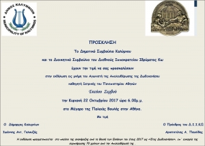 Πρόσκληση στην εκδήλωση προς τιμήν του Σκεύου Ζερβού, στις 22-10-2017 στο Μέγαρο της Παλαιάς Βουλής στην Αθήνα