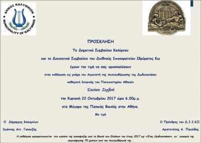 Πρόσκληση στην εκδήλωση προς τιμήν του Σκεύου Ζερβού, στις 22-10-2017 στο Μέγαρο της Παλαιάς Βουλής στην Αθήνα