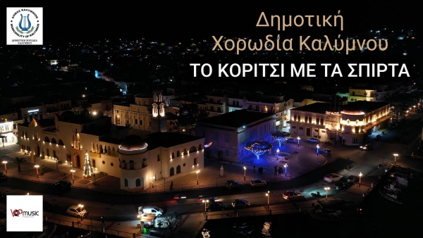 Βίντεο από τη διαδικτυακή παρουσίαση του τραγουδιού «Το κορίτσι με τα σπίρτα»