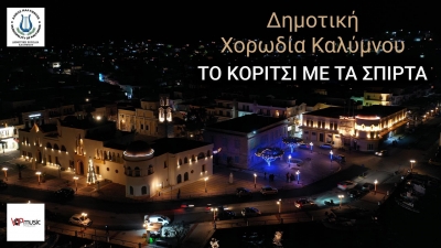 Βίντεο από τη διαδικτυακή παρουσίαση του τραγουδιού «Το κορίτσι με τα σπίρτα»