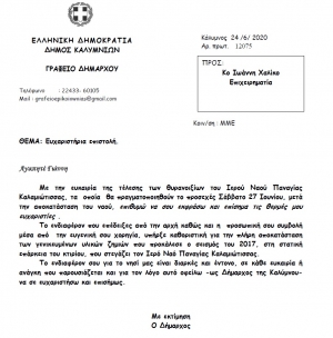 Ευχαριστήρια επιστολή Δημάρχου προς κ. Ιωάννη Χαλίκο