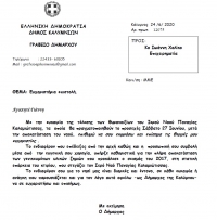 Ευχαριστήρια επιστολή Δημάρχου προς κ. Ιωάννη Χαλίκο