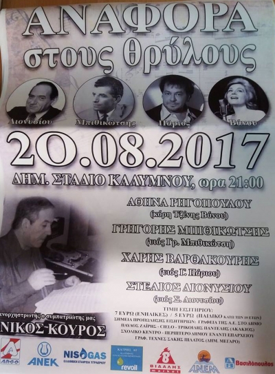 "Αναφορά στους θρύλους" - Στις 20 Αυγούστου στο Δημοτικό Στάδιο Καλύμνου