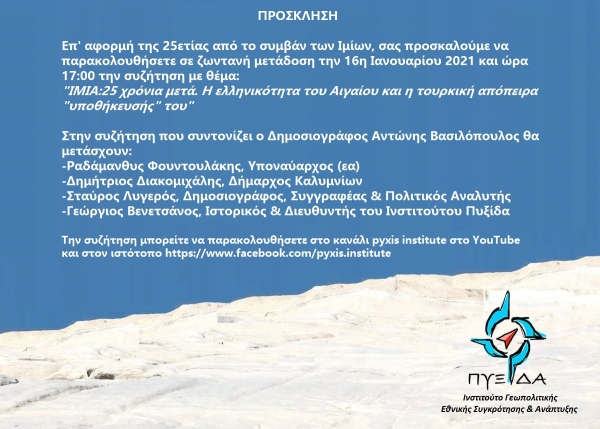 Πρόσκληση σε εκδήλωση σχετικά με τα Ίμια