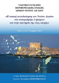 Ετήσιο τακτικό συνέδριο της ΠΕΔ, με θέμα «Η τοπική αυτοδιοίκηση του Νοτίου Αιγαίου στο σταυροδρόμι 3 ηπείρων και στην αφετηρία της νέας εποχής»