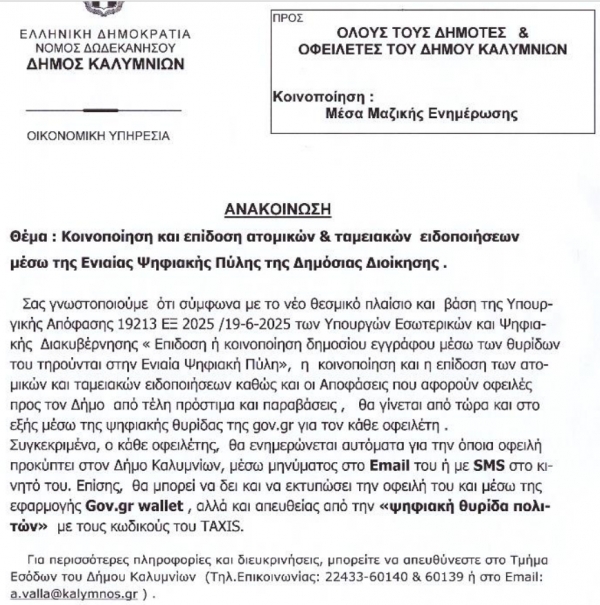 Ανακοίνωση για οφειλέτες