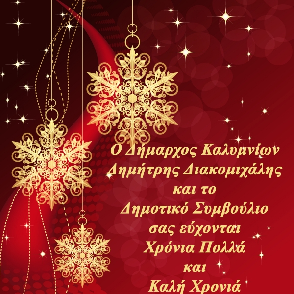 Χριστουγεννιάτικες ευχές