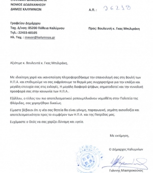 Συγχαρητήρια επιστολή στον βουλευτική ΗΠΑ Γκας Μπιλλιράκη