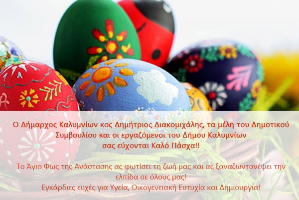 Ευχές για Καλό Πάσχα