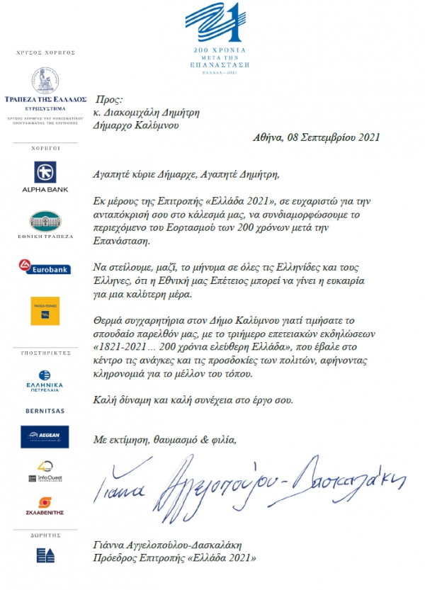Θερμό συγχαρητήριο  μήνυμα κα. Γιάννας Αγγελοπούλου προς τον κ. Δήμαρχο