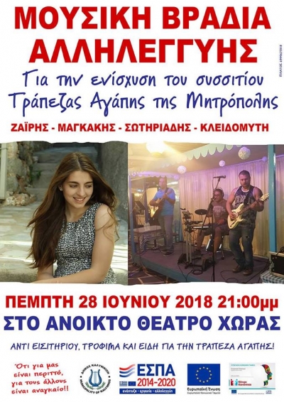 Φιλανθρωπική συναυλία με σκοπό την συγκέντρωση τροφίμων για τους άπορους συμπολίτες μας