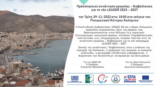 Πρόσκληση σε συνάντηση εργασίας-διαβούλευση για το νέο Leader 2023-2027