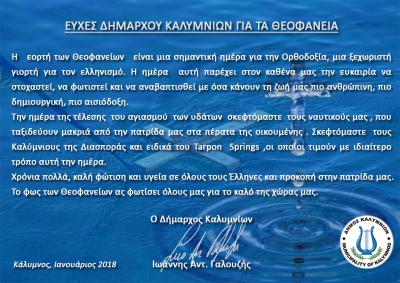 Μήνυμα Δημάρχου Καλυμνίων για τα Θεοφάνεια