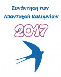 Συνάντηση των Απανταχού Καλυμνίων 2017