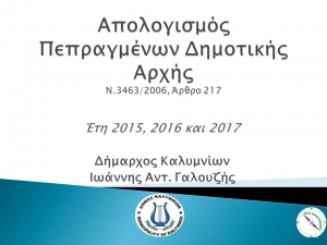 Απολογισμός πεπραγμένων Δημοτικής Αρχής 2015-2017