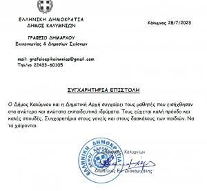 Συγχαρητήρια επιστολή Δημάρχου