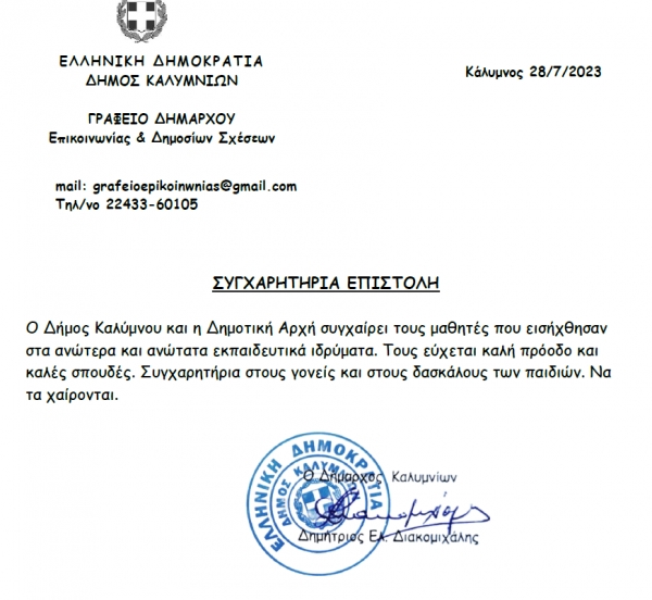 Συγχαρητήρια επιστολή Δημάρχου