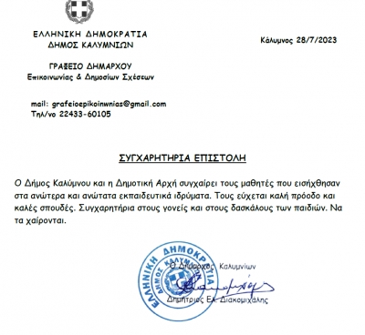 Συγχαρητήρια επιστολή Δημάρχου