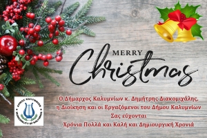 Χριστουγεννιάτικες ευχές Δήμου Καλυμνίων