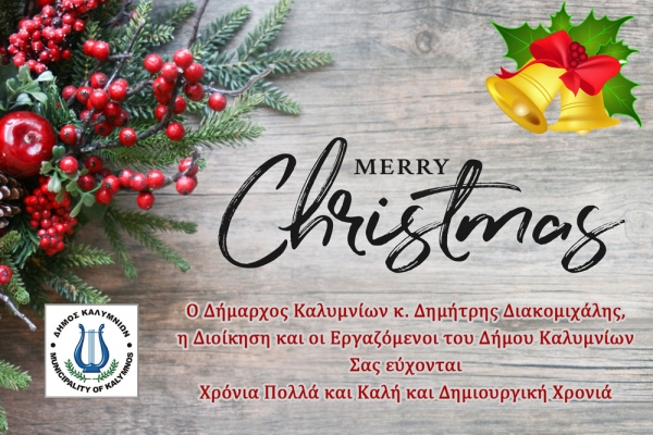 Χριστουγεννιάτικες ευχές Δήμου Καλυμνίων