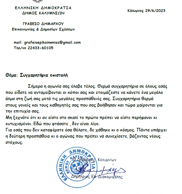 Συγχαρητήρια Επιστολή
