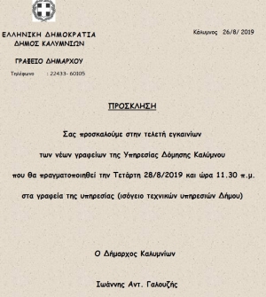 Πρόσκληση στα εγκαίνια των νέων γραφείων της Υπηρεσίας Δόμησης του Δήμου Καλυμνίων