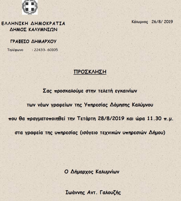 Πρόσκληση στα εγκαίνια των νέων γραφείων της Υπηρεσίας Δόμησης του Δήμου Καλυμνίων