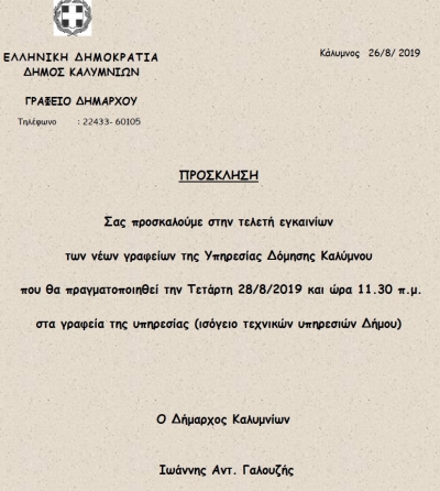 Πρόσκληση στα εγκαίνια των νέων γραφείων της Υπηρεσίας Δόμησης του Δήμου Καλυμνίων