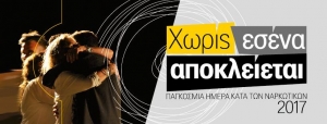 Εκδήλωση από το ΚΕΘΕΑ Αριάδνη το Σάββατο 24 Ιουνίου 2017