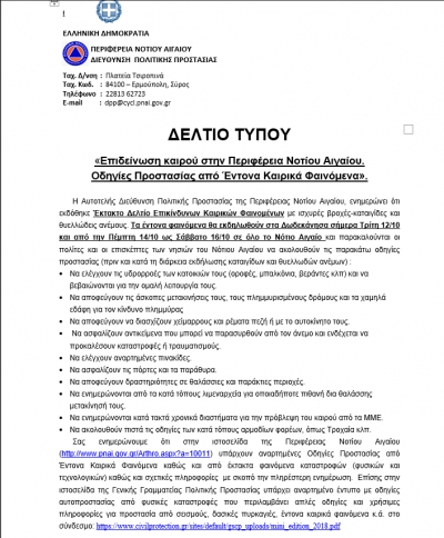 Δελτίο τύπου σχετικά με τα  έντονα καιρικά φαινόμενα (βροχές και καταιγίδες) που πρόκειται να πλήξουν την περιοχή μας