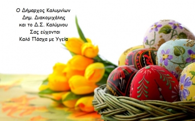 Πασχαλινές ευχές Δημάρχου Καλυμνίων