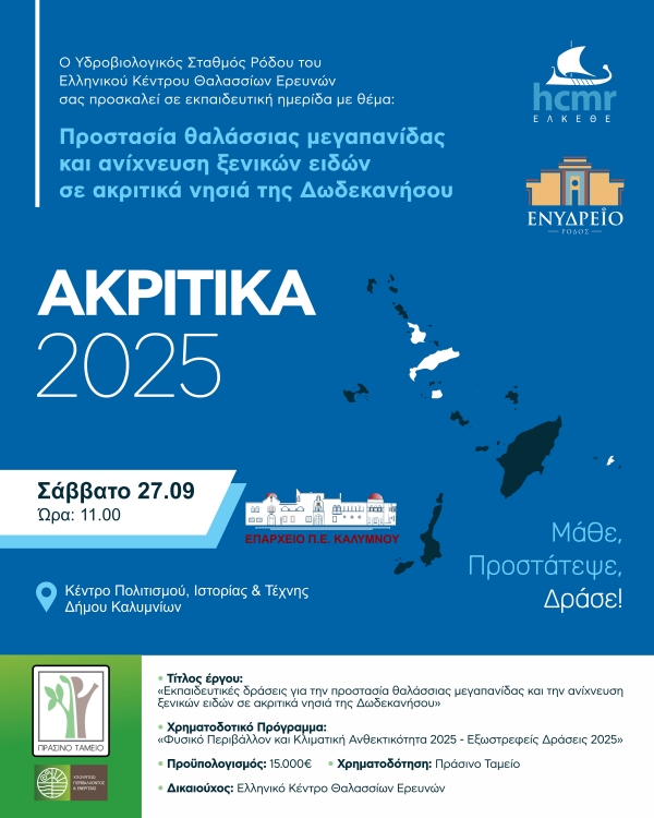 Εκπαιδευτική ημερίδα Υδροβιολογικού σταθμού Ρόδου