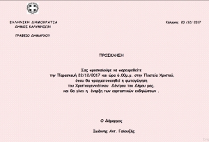 Πρόσκληση σε Χριστουγεννιάτικες Εκδηλώσεις - φωταγώγηση Χριστουγεννιάτικου δέντρου του Δήμου μας