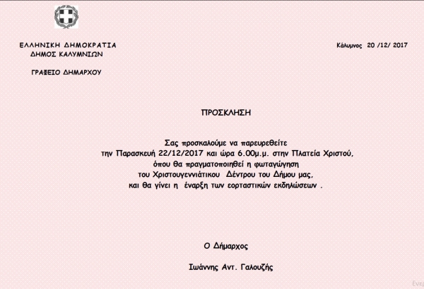 Πρόσκληση σε Χριστουγεννιάτικες Εκδηλώσεις - φωταγώγηση Χριστουγεννιάτικου δέντρου του Δήμου μας