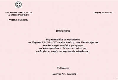 Πρόσκληση σε Χριστουγεννιάτικες Εκδηλώσεις - φωταγώγηση Χριστουγεννιάτικου δέντρου του Δήμου μας