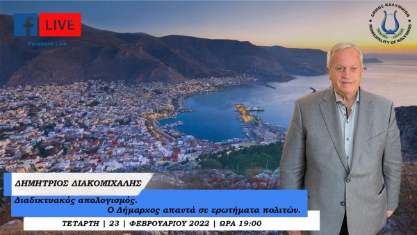 Δημόσιος – διαδικτυακός απολογισμός των πεπραγμένων του Δήμου μας, από το Δήμαρχο Καλυμνίων, κ. Δημήτριο Διακομιχάλη