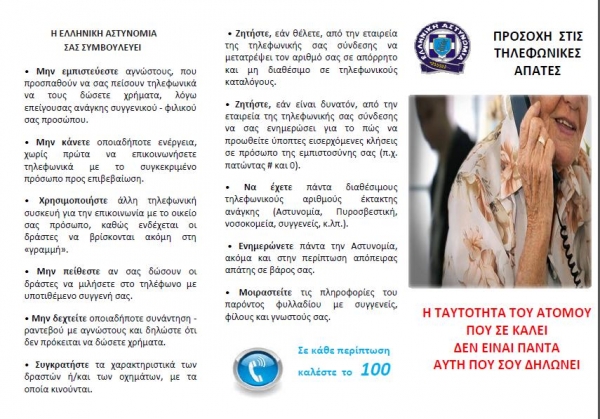 Ανακοίνωση &amp; Συμβουλές Γενικής Περιφερειακής Αστυνομικής Διεύθυνσης Νοτίου Αιγαίου για απόπειρες εξαπάτησης πολιτών