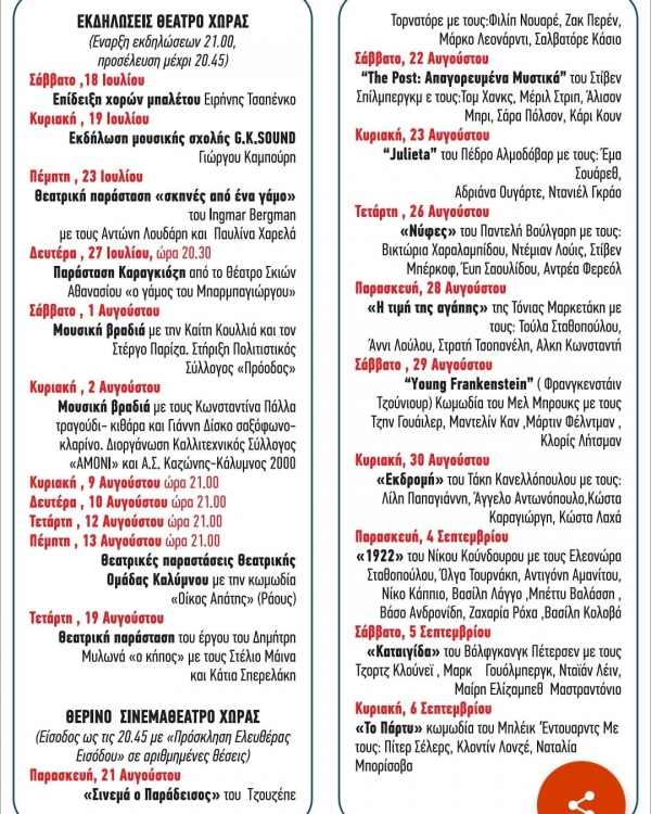 Πολιτιστικό πρόγραμμα καλοκαιριού 2020