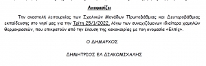 Απόφαση Δημάρχου για αναστολή λειτουργίας σχολικών μονάδων